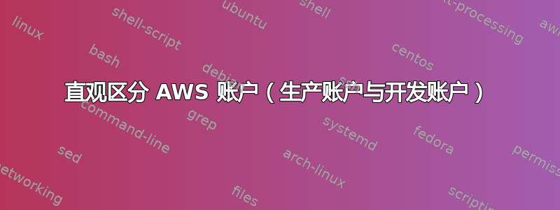 直观区分 AWS 账户（生产账户与开发账户）