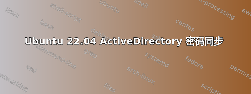 Ubuntu 22.04 ActiveDirectory 密码同步