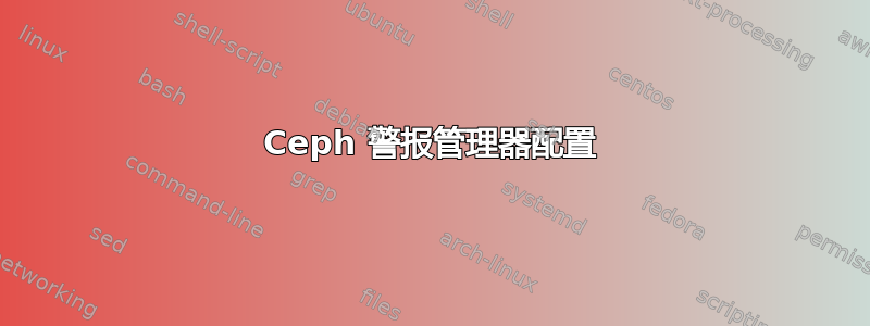 Ceph 警报管理器配置