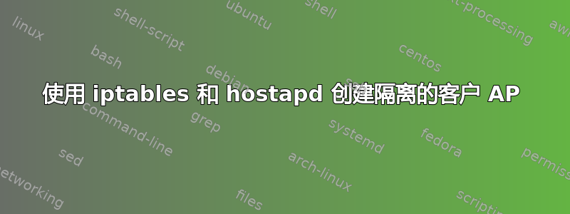 使用 iptables 和 hostapd 创建隔离的客户 AP