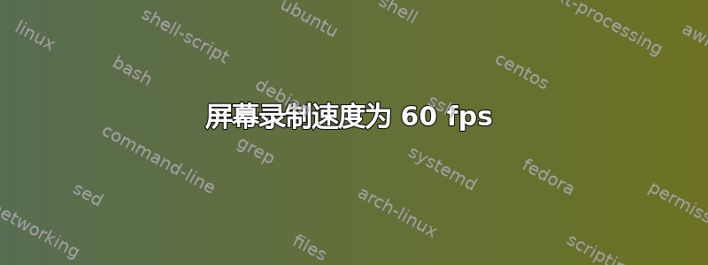 屏幕录制速度为 60 fps