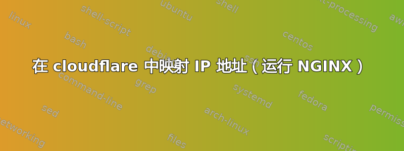 在 cloudflare 中映射 IP 地址（运行 NGINX）