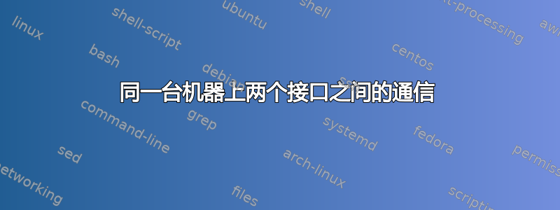 同一台机器上两个接口之间的通信