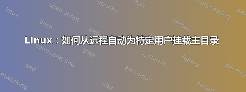 Linux：如何从远程自动为特定用户挂载主目录