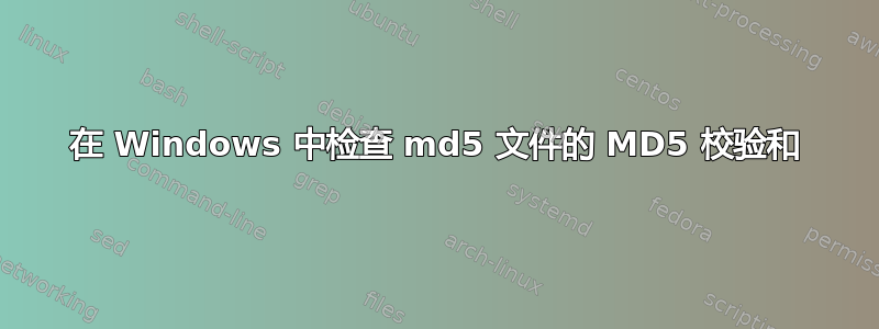 在 Windows 中检查 md5 文件的 MD5 校验和