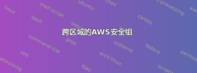 跨区域的AWS安全组