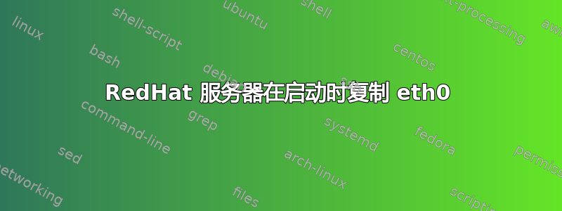 RedHat 服务器在启动时复制 eth0