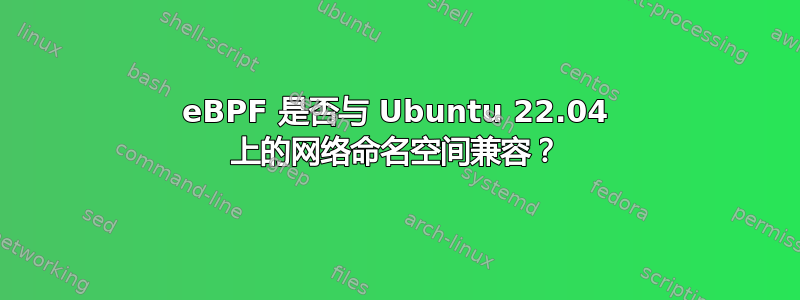 eBPF 是否与 Ubuntu 22.04 上的网络命名空间兼容？