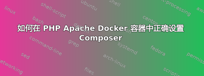 如何在 PHP Apache Docker 容器中正确设置 Composer