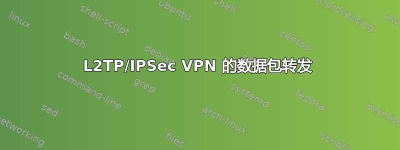 L2TP/IPSec VPN 的数据包转发