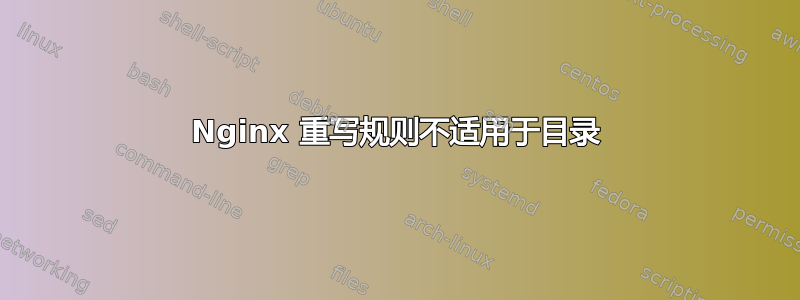 Nginx 重写规则不适用于目录