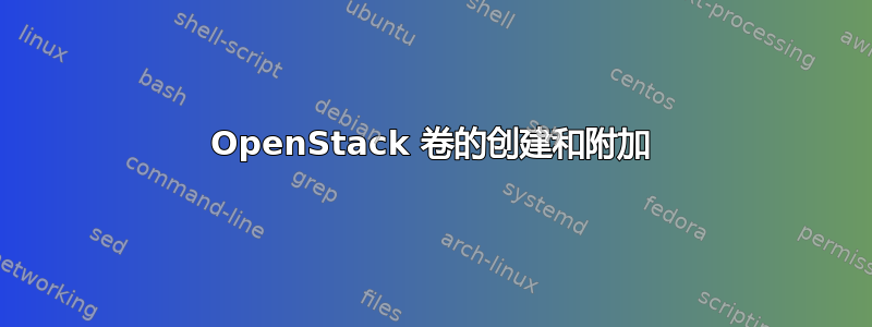 OpenStack 卷的创建和附加