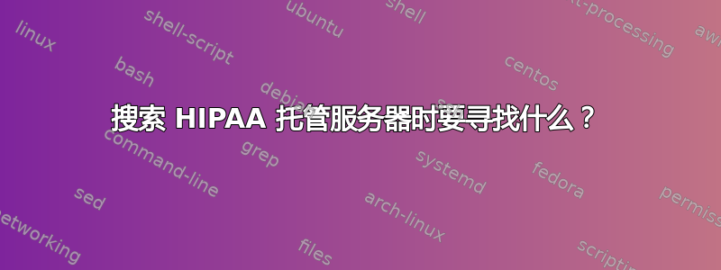 搜索 HIPAA 托管服务器时要寻找什么？