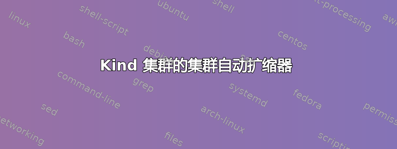 Kind 集群的集群自动扩缩器