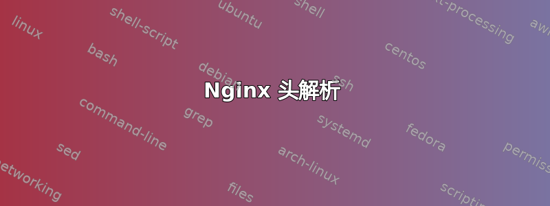 Nginx 头解析