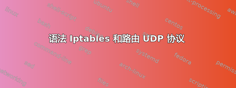 语法 Iptables 和路由 UDP 协议