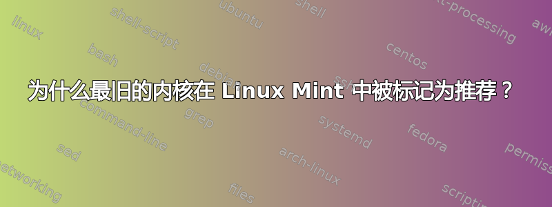 为什么最旧的内核在 Linux Mint 中被标记为推荐？