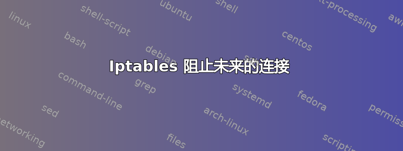 Iptables 阻止未来的连接