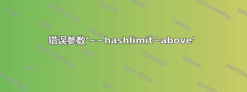 错误参数‘−−hashlimit−above’