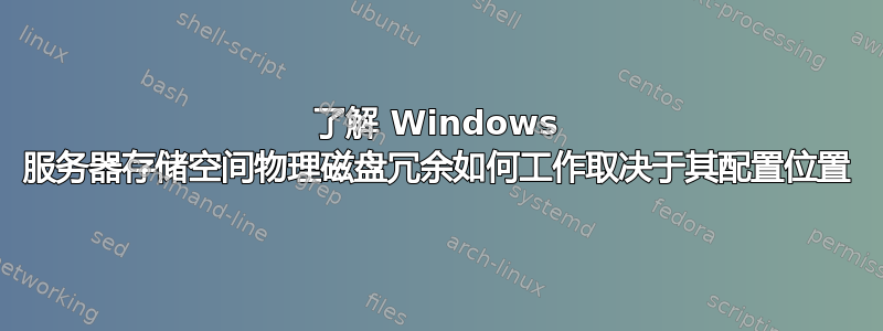 了解 Windows 服务器存储空间物理磁盘冗余如何工作取决于其配置位置