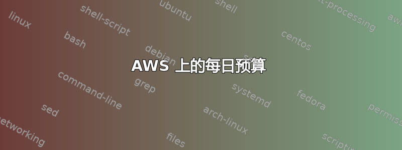 AWS 上的每日预算