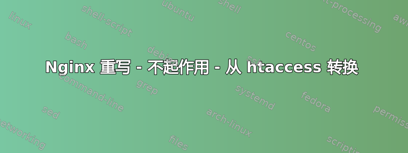 Nginx 重写 - 不起作用 - 从 htaccess 转换