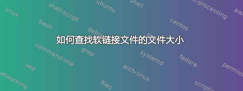 如何查找软链接文件的文件大小