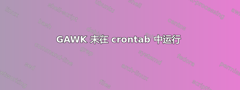 GAWK 未在 crontab 中运行