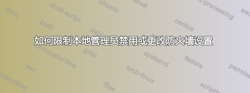 如何限制本地管理员禁用或更改防火墙设置