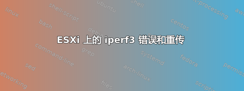 ESXi 上的 iperf3 错误和重传