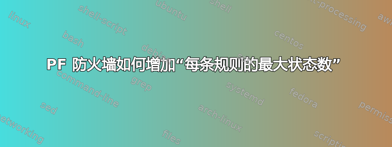 PF 防火墙如何增加“每条规则的最大状态数”