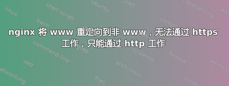 nginx 将 www 重定向到非 www，无法通过 https 工作，只能通过 http 工作