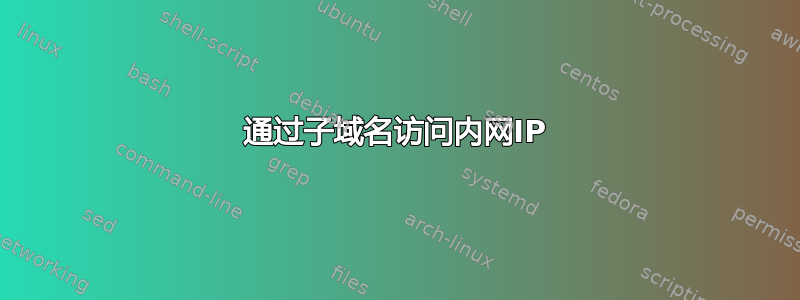 通过子域名访问内网IP