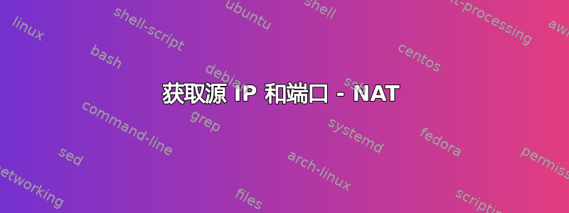 获取源 IP 和端口 - NAT