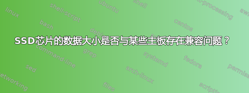 SSD芯片的数据大小是否与某些主板存在兼容问题？