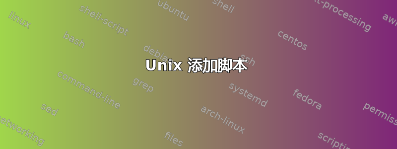 Unix 添加脚本