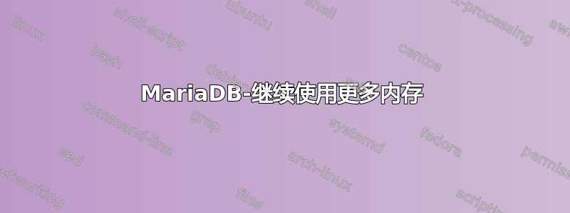 MariaDB-继续使用更多内存