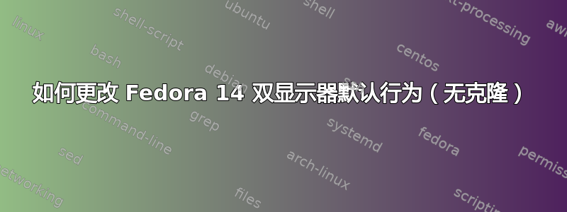 如何更改 Fedora 14 双显示器默认行为（无克隆）