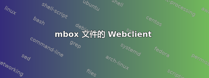 mbox 文件的 Webclient