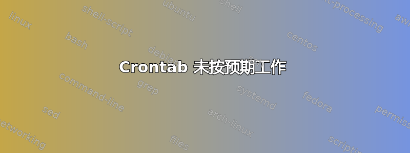 Crontab 未按预期工作