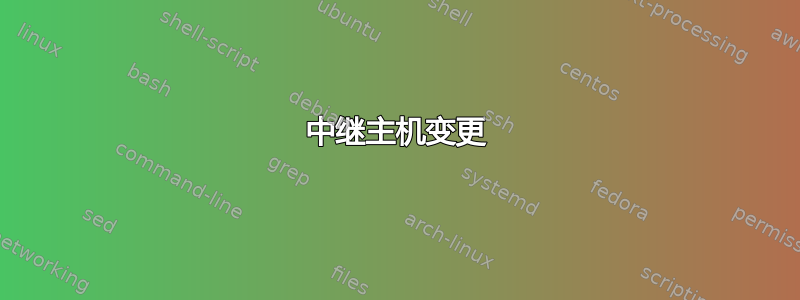 中继主机变更