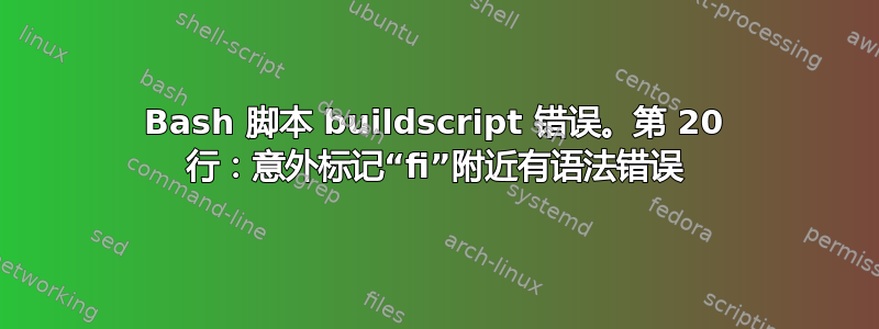 Bash 脚本 buildscript 错误。第 20 行：意外标记“fi”附近有语法错误