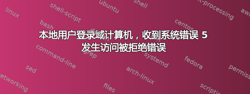 本地用户登录域计算机，收到系统错误 5 发生访问被拒绝错误