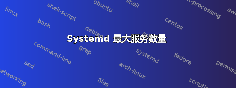 Systemd 最大服务数量