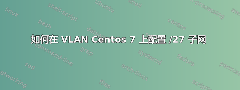 如何在 VLAN Centos 7 上配置 /27 子网