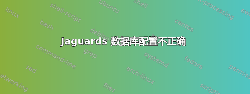 Jaguards 数据库配置不正确