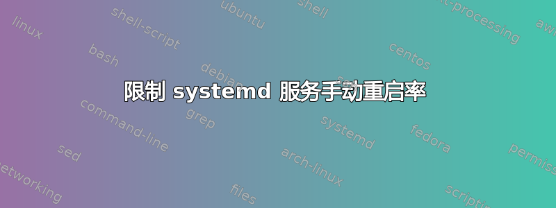 限制 systemd 服务手动重启率