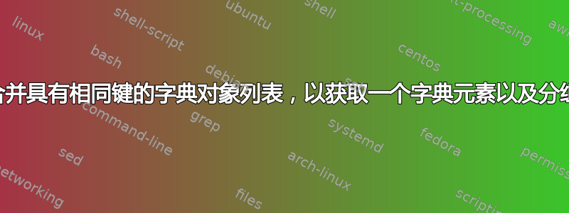 Ansible：如何合并具有相同键的字典对象列表，以获取一个字典元素以及分组的不同值列表？