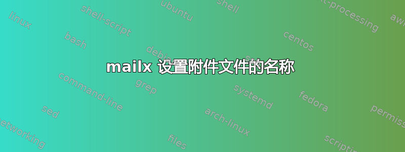 mailx 设置附件文件的名称