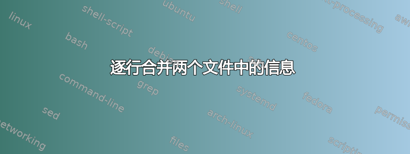 逐行合并两个文件中的信息